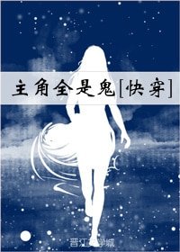 主角全是鬼[快穿] 