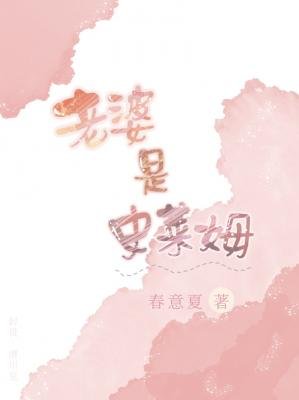 老婆是史萊姆