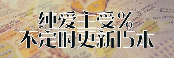 純愛主受%不定時更新15本