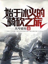 始於冰火的騎砍之旅