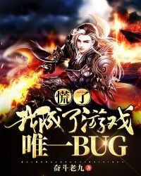 慌了！我成了遊戲唯一BUG