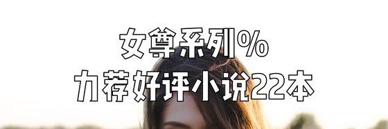 女尊系列%力荐好评小说22本