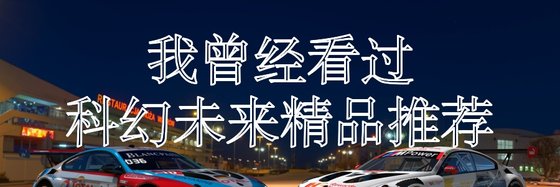 我曾經看過的科幻未來精品推薦