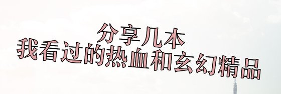 分享几本我看过的热血和玄幻精品