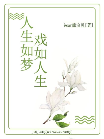 ［綜影視］人生如夢，戲如人生